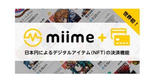 メタップスアルファ、世界初となる日本円によるデジタルアイテム（NFT）の決済機能を、同社運営のNFT取引所「miime（ミーム）」においてリリース