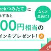 【ご好評につき期間延長！】全員にBTCをプレゼント！Coincheckつみたてお申し込みキャンペーン