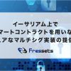 フレセッツ、イーサリアム上でスマートコントラクトを用いないセキュアなマルチシグ実装の提供開始