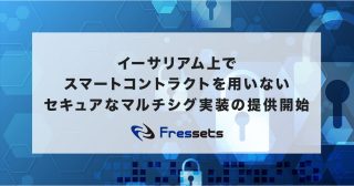 フレセッツ、イーサリアム上でスマートコントラクトを用いないセキュアなマルチシグ実装の提供開始