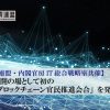 ポストコロナにおけるブロックチェーン活用や行政分野における実装を推進するため、公開の場としては初の「ブロックチェーン官民推進会合」を発足