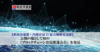 ポストコロナにおけるブロックチェーン活用や行政分野における実装を推進するため、公開の場としては初の「ブロックチェーン官民推進会合」を発足