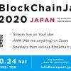 豪華スピーカー陣が国内外から集結！BlockChainJam2020　今年はオンライン開催！