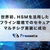 世界初、フレセッツがHSMを活用した完全オフライン環境でのセキュアなマルチシグ実装に成功