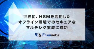 世界初、フレセッツがHSMを活用した完全オフライン環境でのセキュアなマルチシグ実装に成功