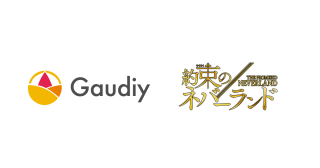 Gaudiy、週刊少年ジャンプ（集英社）の人気漫画「約束のネバーランド」にて、ブロックチェーンを活用したコミュニティサービスの提供を開始