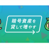 暗号資産を貸して増やすが全通貨に対応しました