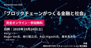 最先端の未来を知る一日「BlockChainJam2020」のタイムテーブルと英語版サイトが公開！