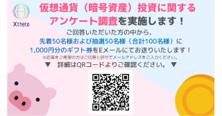 株式会社Xtheta（シータ）＼＼仮想通貨（暗号資産）投資に関するアンケート調査を実施いたします／／