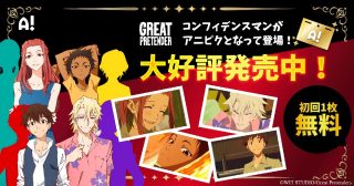 アニメ『GREAT PRETENDER』の場面写真や設定資料がAniPic!にデジタルブロマイドとなって登場。本日より発売開始！ファン必見の豪華特典が盛りだくさん！【AniPic!本日リリース！】