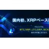 国内初、XRPベース取引開始のお知らせ