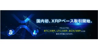 国内初、XRPベース取引開始のお知らせ