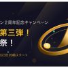 【2周年記念】ビットコイン恩返しキャンペーンを開催します！