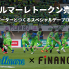 Jリーグプロサッカークラブ「湘南ベルマーレ」が、FiNANCiE（フィナンシェ）にて国内初のプロサッカークラブトークンを発行し、ファンディングを開始