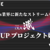 『iXA CUP プロジェクト』、第1弾を「BLAZBLUE CROSS TAG BATTLE」のメーカー公認大会「KING of GIANT Festival 2nd」にて実施決定！