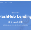 年率国内最高水準のHashHubレンディング、暗号資産貸出サービスの先行利用ユーザーを募集開始