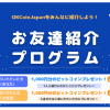 ビットコインがもらえる！紹介したアナタにも、紹介されたアナタ にも！〜OKCoinJapanのお友達紹介プログラム〜