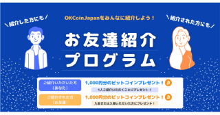 ビットコインがもらえる！紹介したアナタにも、紹介されたアナタ にも！〜OKCoinJapanのお友達紹介プログラム〜