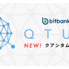 ビットバンクはクアンタム（QTUM）の取扱いを開始しました