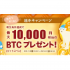 ビットコインがもらえる！～取引でぬくぬく越冬キャンペーン～