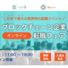 日本最大のブロックチェーン業界向け転職フェア参加企業発表　2月6日（土）＠オンライン