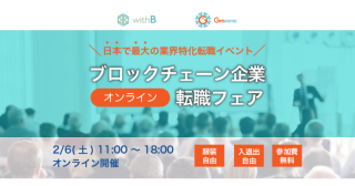 日本最大のブロックチェーン業界向け転職フェア参加企業発表　2月6日（土）＠オンライン