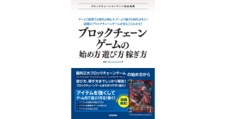 2月15日発売『ブロックチェーンゲームの始め方・遊び方・稼ぎ方（技術評論社）』へのクリプトスペルズNFTの協賛のお知らせ