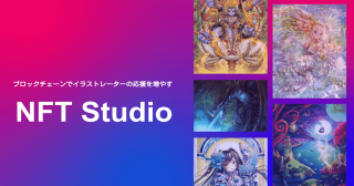 NFT でイラストレーターの応援を増やす「NFT Studio」2021年３月ローンチ予定。著名絵師３名が参画