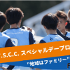 Jリーグプロサッカークラブ「Y.S.C.C.」が、FiNANCiE（フィナン シェ）にてクラブトークンを発⾏し、ファンディングを開始！