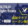 本田圭佑がオーナーを務めるアフリカ・ウガンダ共和国のプロサッカークラブ「SOLTILO Bright Stars FC」が「FiNANCiE」にて、クラブトークンの追加販売を実施！