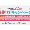 サービス開始2周年と金商一種登録を記念　「TAOTAO2周年感謝キャンペーン」を実施