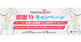 サービス開始2周年と金商一種登録を記念　「TAOTAO2周年感謝キャンペーン」を実施