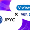 JPYC Appsにてネット専用Visaプリペイドカード「Ｖプリカギフト」 交換開始のお知らせ｜日本円ステーブルコインJPYCをネット上のVisa加盟店なら世界中で使える「Ｖプリカギフト」へ交換可能に