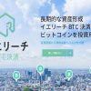 ビットコインで簡単に不動産売買できるシステム『イエリーチBTC決済』が、不動産事業者向けのライセンス提供を開始