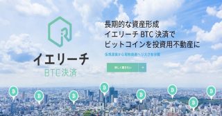 ビットコインで簡単に不動産売買できるシステム『イエリーチBTC決済』が、不動産事業者向けのライセンス提供を開始