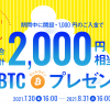 ビットコインがもらえる！～口座開設キャンペーン～