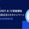 【最大310 ONTがもらえる！】フォビジャパン ONT取扱記念３大キャンペーン