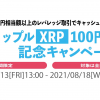 TAOTAO「リップル（XRP）100円台回復記念キャンペーン」を実施