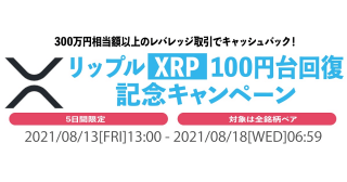 TAOTAO「リップル（XRP）100円台回復記念キャンペーン」を実施