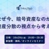 [参加費無料！ 暗号資産セミナー]なぜ今、暗号資産なのか？ 資産分散の視点から考える。（東京ハッシュ主催）