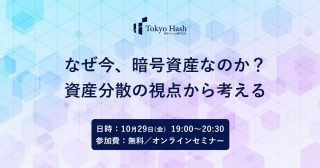 [参加費無料！ 暗号資産セミナー]なぜ今、暗号資産なのか？ 資産分散の視点から考える。（東京ハッシュ主催）