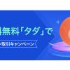 【キャンペーン期間延長のお知らせ】取引手数料「タダ」でビットコイン取引キャンペーン！