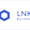 LNK（チェーンリンク）取扱い開始のお知らせ