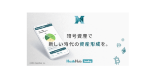 HashHubレンディング 正式リリース版を公開