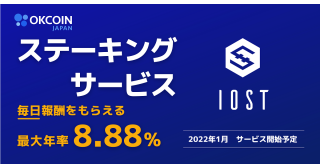 【暗号資産取引所のOKCoinJapan】 IOST「ステーキング」サービス開始予定のお知らせ