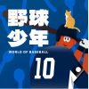 SBINFT株式会社、韓国NFTプロジェクトチームと連携し、コレクティブNFT「野球少年（BASEBALL BOY）」を1月20日に発売！