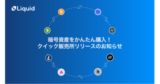 暗号資産をかんたん購入！クイック販売所リリースのお知らせ