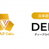 日本初！DEP（ディープコイン）取扱い記念キャンペーン