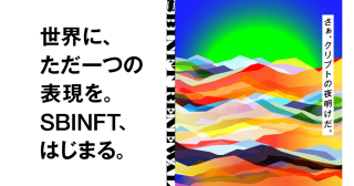 SBINFT Marketリニューアルに伴うプロモーション・イベント情報一覧