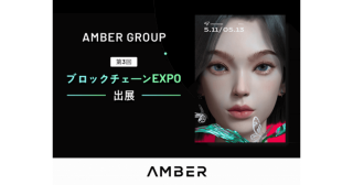 Amber Group（アンバー・グループ）  「第３回 ブロックチェーンEXPO」出展のお知らせ